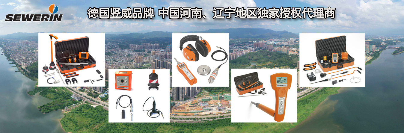 德國Sewerin品牌河南、遼寧地區(qū)獨(dú)家代理商